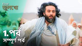 ইউসুফ জুলেখা পর্ব ১।  পুরো ভিডিও লিংক ডেসক্রিপশনে দেয়া আছে।