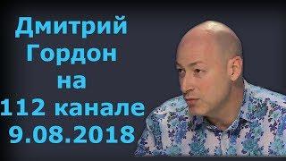 Дмитрий Гордон на "112 канале". 9.08.2018