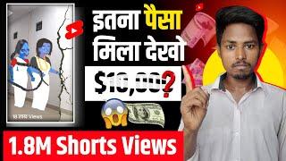 18 लाख Views के कितने पैसे मिलते हैं | Youtube Shorts Earning | earn money youtube