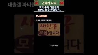 오늘만 사는 대출갤의 레전드 대출 방법 (2편)