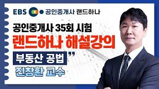 [EBS공인중개사] 35회 공인중개사시험 해설강의｜부동산공법｜진창환 (공인중개사)(랜드하나)