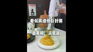 独居三年用过的离谱 但超级好用的厨房小电器#好物分享 #厨房好物 #面条机 #实用好物 #种草
