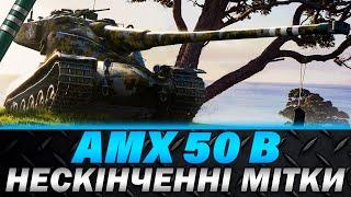 AMX 50 B | НЕСКІНЧЕННІ ПОЗНАЧКИ (88,95%) | ЦЕ БУДЕ ПРОДОВЖУВАТИСЯ ВІЧНО | #wot_ua