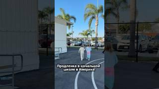 Бесплатная продленка после школы у детей в Америке #америка #жизньвамерике #жизньвсша #школа