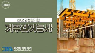 과정평가형 국가기술자격 거푸집기능사 파일럿테스트