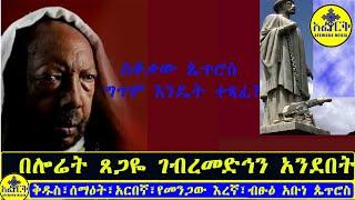 AM | ሰቆቃው ጴጥሮስ ግጥም እንዴት ተጻፈ? | ሎሬት ጸጋዬ ገብረመድኅን || አፈ ወርቅ  ሚዲያ