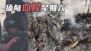 曼德勒男子報稱被槍擊 再被軍警活活燒至白骨