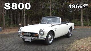 Honda Collection Hall 収蔵車両走行ビデオ　S800（1966年）