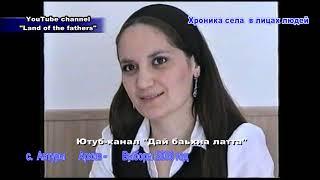 2008 г. Чеченская Республика с. Автуры Выборы 2008 Хроника села в лицах людей