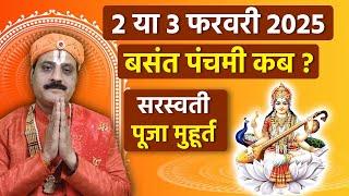 Basant Panchami 2025 Date Time: 2 या 3 फरवरी बसंत पंचमी कब, सरस्वती पूजा मुहूर्त | Boldsky