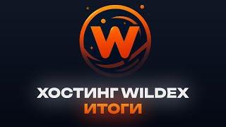 ОБЗОР НА МАЙНКРАФТ ХОСТИНГ WILDEX | МОЩНЫЙ И ДЕШЁВЫЙ!