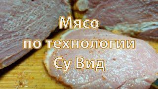 Колбасу больше не покупаю, мясо по технологии Су Вид