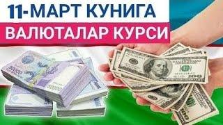 11 МАРТ КУНИ УЧУН ВАЛЮТАЛАР КУРСИ, ЕВРО, РУБЛЬ, ДОЛЛАР КУРСИ, ЭРТАНГИ ВАЛЮТАЛАР КУРСИ