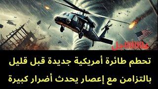 عاجل : تحطم طائرة أمريكية جديدة الان ..واعصار يحدث دمااار كبير