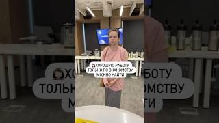 Хорошую работу только по знакомству можно найти #фриланс #удаленка #онлайнработа #обучение