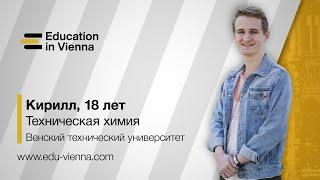 Техническое образование в  Австрии: реальный опыт студента Кирилла 