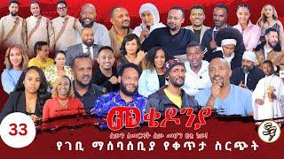 ቀን_34 | የካቲት 1  የተጀመረው የመቄዶንያ የገቢ ማሰባሰቢያ | | Mekedonia Fundraising