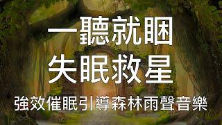 引導催眠 | 失眠救星一聽就困森林下雨聲療癒安睡音樂 Chinese Guided Hypnosis for Fast Sleep and Deep Relaxation