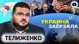 ️‍Банковая в ОТЧАЯНИИ! Исход американцев: уроки Зе-ПОРАЖЕНИЯ. Телиженко: Трамп сделаем всё БЫСТРО