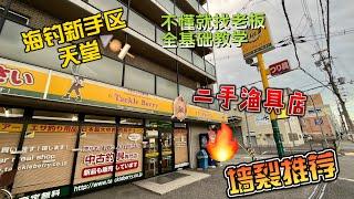 日本的二手渔具店才是真正的天堂，新手所有的知识都有不懂找老板，这次真的学到好多