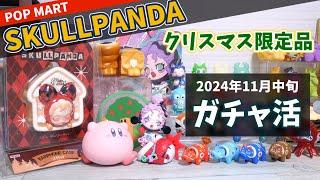 【popmartとガチャ活】Skullpandaのクリスマス限定ブリスターと、たっぷりのガチャ活です！