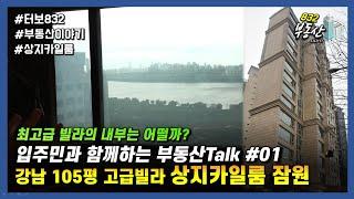 강남 고급빌라 105평 상지카일룸 잠원 : 입주민과 함께하는 부동산talk