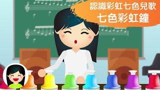 七色彩虹鐘 | 唱兒歌學彩虹七色 | Rainbow Bell手拍鈴歌曲 | 幼兒顏色中文兒歌 | 兒童歌曲 | 律動音樂 | 嘉芙姐姐粵語廣東話兒歌