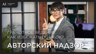 Авторский надзор. Грамотное ведение. Как избежать ошибок