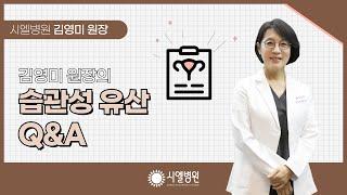 [시엘병원] 습관성 유산 Q&A_김영미 원장님