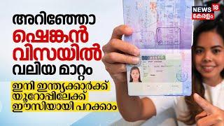 ഇനി Indiaക്കാർക്ക് Europeലേക്ക് Easyയായി പറക്കാം; അറിഞ്ഞോ Schengen Areaയിൽ വന്നത് വലിയ മാറ്റം | N18V