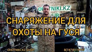 Обзор снаряжения для охоты на гуся! Охота на гуся в Казахстане 2023.