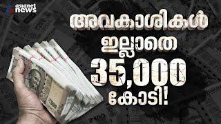 അവകാശികളില്ലാതെ ബാങ്കില്‍ 35,000കോടി; അറിയാം ഉദ്ഗം പോര്‍ട്ടല്‍ വഴി | Bank | Udgam portal | RBI