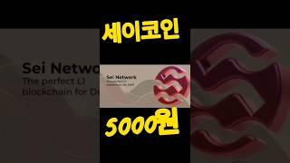 세이 코인 달나라 떡상 #shorts #비트