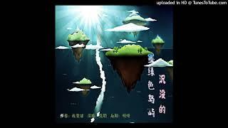 【有声书】 沉没的墨绿色岛屿 037集 药（当代都市图鉴，轻小说，自我成长）