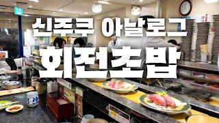 신주쿠 중심가 회전스시 여기 어떠세요? | 도쿄 맛집 여행