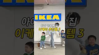 아이키우는 집 이케아 추천템 3가지 이케아 가성비 끝판왕 #이케아추천템 #이케아쇼핑 #이케아가성비