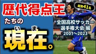 【まとめ】歴代得点王たちの現在（いま）。/ 全国高校サッカー選手権大会2001年度～2023年度まで41選手を紹介！