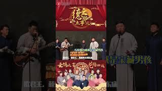 德云社才是真潮流 #德云那点事儿  #德云社 #郭德纲 #孟鹤堂  #周九良 #传统文化