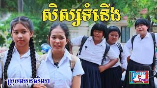 សិស្សទំនើង ២០២៤ ពីនំDewberry ,comedy videos from Paje Team