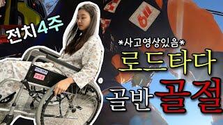 로드타다 골반골절!!|전치4주|벚꽃라이딩|하오고개