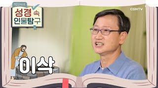 포기할 때 비로소 주어지는 백 배의 축복 | 이삭 | 박종길 목사의 성경 속 인물탐구 | 1편