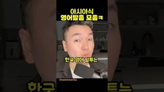 아시아식 영어발음 모음ㅋ #shorts