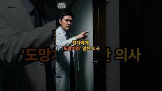환자에게 도망치라 말한 의사
