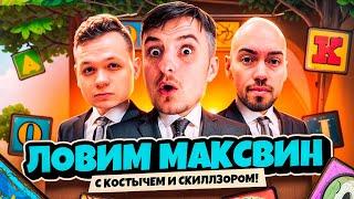 БИТВА КАЗИНО ЗА ТОП БОНУСКУ / КОСТЫЧ х СКИЛЗ х ЗЛОЙ / ЗАНОСЫ / деп 3.5 млн.