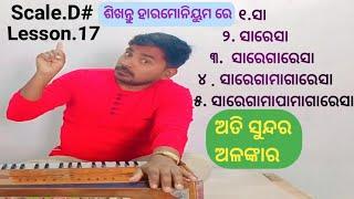 Lesson.17 Odia Best Alankar Harmonium Lesson, sa,sa re sa, sa re ga re sa ,sa re ga ma ga re sa ,