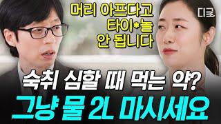 [#유퀴즈온더블럭] 숙취 심한 사람에게 약사 선생님이 알려주는 꿀팁!! 술이 안 깰 땐 물 2L를 드셔보세요