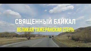 Священный Байкал: Великая Тажеранская степь / Sacred Baikal: the Great Tazheran steppe