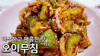밥이 순식간에 사라지는 밥도둑 오이무침 황금레시피 - 맛있는 여름반찬 만들기