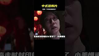 中式恐怖！今天你咒了嗎？ #咒 #恐怖電影 #恐怖片 #rap解說電影 #电影 #电影解说 #影视 #影视解说 #剧情