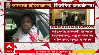 Kunal Sarmalkar on Kunal kamra | कुणाल कामरा स्टुडिओ तोडफोडप्रकरणी सरमळकर त्यांच्यावर गुन्हा दाखल